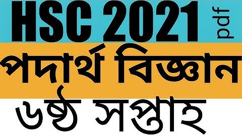 Hsc 2021 assignment physics second paper six week, পদার্থ বিজ্ঞান এসাইনমেন্ট ষষ্ঠ সপ্তাহ এইচএসসি ২১