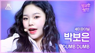 Video thumbnail of "[#방과후설렘 직캠] 데뷔조 박보은 - DUMB DUMB #세미파이널 #데뷔조자리뺏기 #예능연구소4K직캠 #Fancam l MBC220220방송"