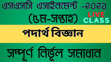 এসএসসি পদার্থবিজ্ঞান এসাইনমেন্ট | SSC Assignment 2021 Physics 5th Week | SSC 2021 Physics Assignment