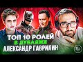 АЛЕКСАНДР ГАВРИЛИН | ТОП 10 РОЛЕЙ В ДУБЛЯЖЕ