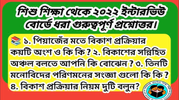 ✍️প্রাইমারি ইন্টারভিউ 📚 শিশু শিক্ষা প্রশ্নোত্তর/Primary Tet interview preparation 2025