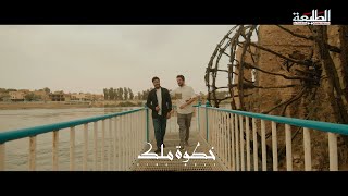علي زورة واحمد زورة | خطوة ملك | Video Clip