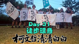徒步環島day31，柯文哲清清白白，法庭要直播人民要真相。