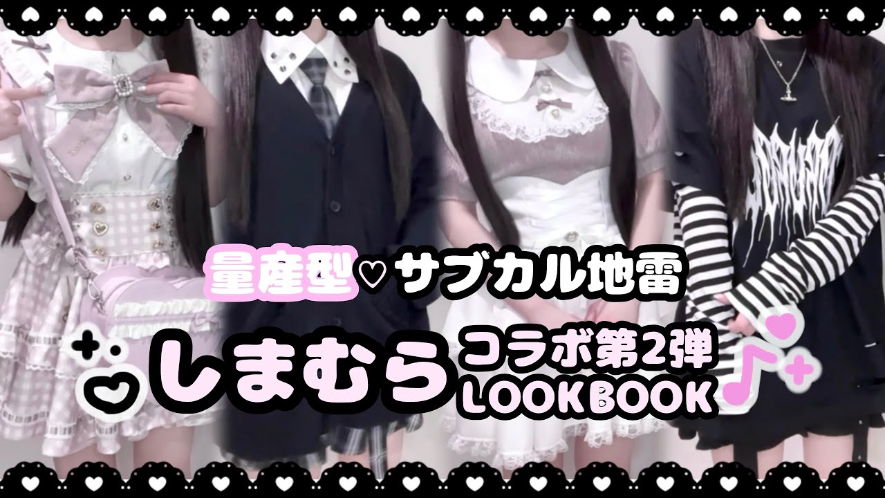 LOOKBOOK】先取り春夏♡しまむら地雷系コーデ【量産型.サブカル】#PR 