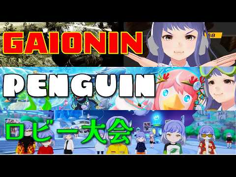 GAIONIN PENGUIN ロビー大会