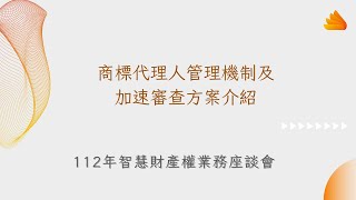 112年度業務座談會─商標代理人管理機制及加速審查方案介紹