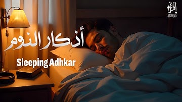 أذكار النوم بصوت القارئ طارق محمد | Azkar Before Sleep Tarek Mohamed | ذكر يشرح الصدر