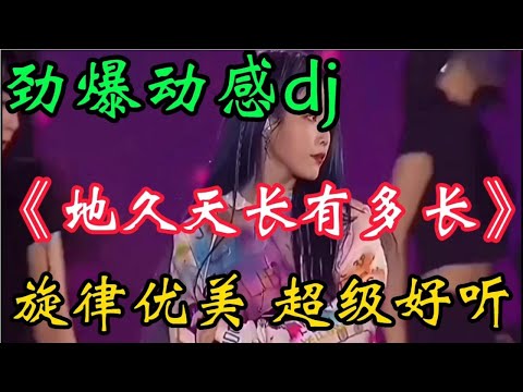 火热动感DJ《地久天长有多长》旋律优美歌声陶醉百听不厌 超好听【贵州周洪】
