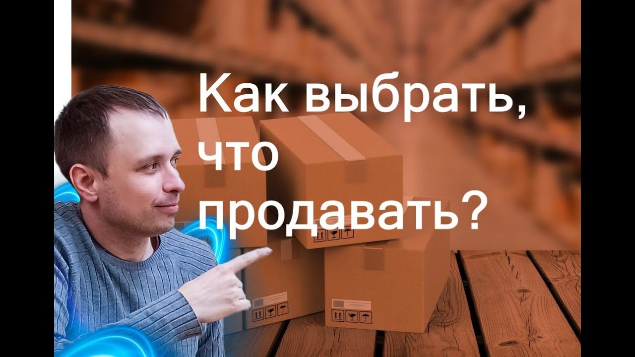 Как выбрать для продажи товары, которые уже пользуется высоким спросом ...
