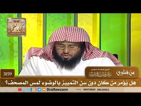 3159- هل يُؤمر من كان دون سن التمييز بالوضوء لمس المصحف؟ | الشيخ صالح الفوزان
