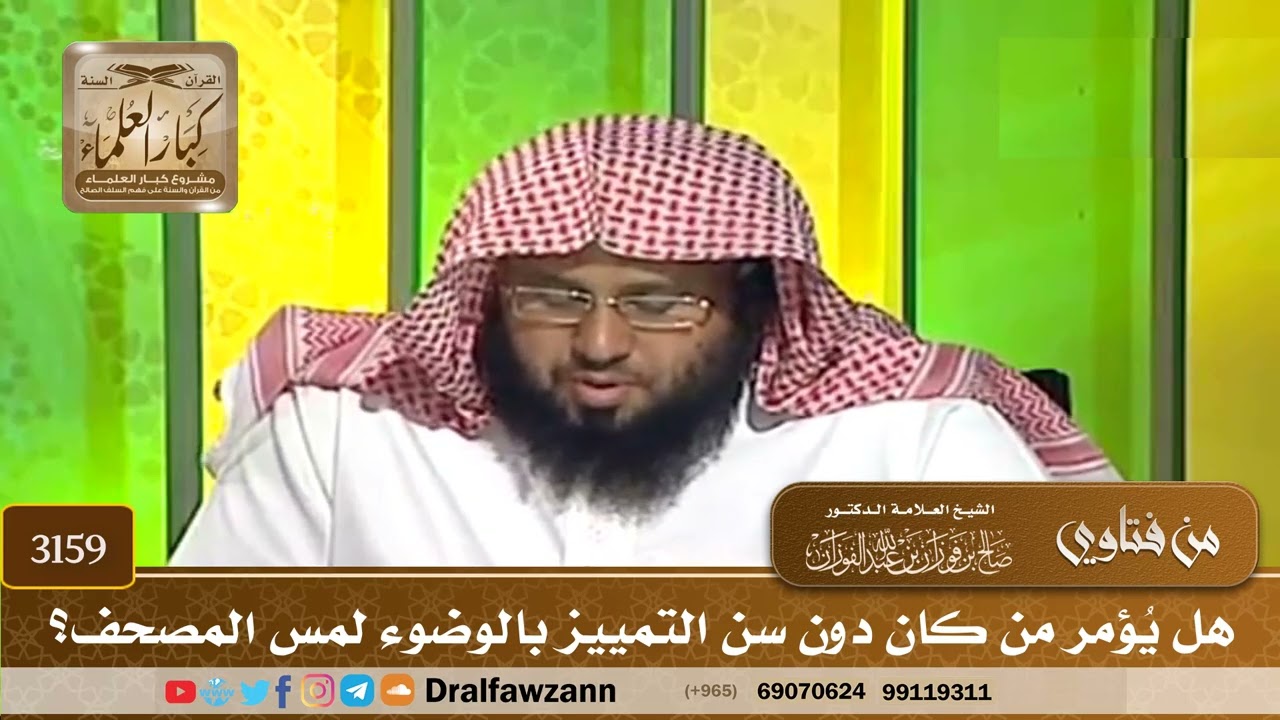 3159- هل يُؤمر من كان دون سن التمييز بالوضوء لمس المصحف؟ | الشيخ صالح الفوزان