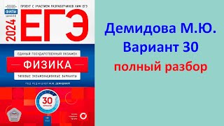 картинка: ЕГЭ Физика 2024 Демидова (ФИПИ) 30 типовых вариантов, вариант 30, подробный разбор всех заданий
