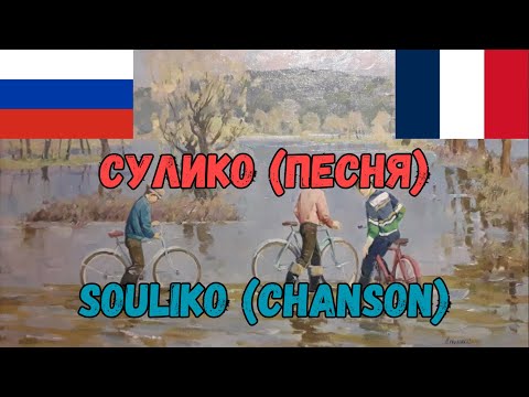 Сулико (песня) | Текст песни и французский перевод