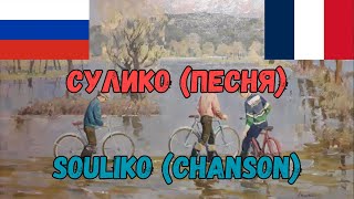 Сулико (песня) | Текст песни и французский перевод