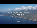 Алушта  Профессорский уголок. ИВАМАРИЯ.