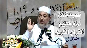 نصائح من ذهب لمن أراد تعلّم وتعليم القرآن الكريم - فضيلة الشيخ د.أيمن رشدي سويد