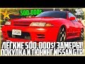 ПОКУПКА И ТЮНИНГ NISSAN SKYLINE GT-R! ДЛЯ ЧЕГО ОНА НУЖНА? - GTA 5 RP | Downtown/Strawberry/Vinewood