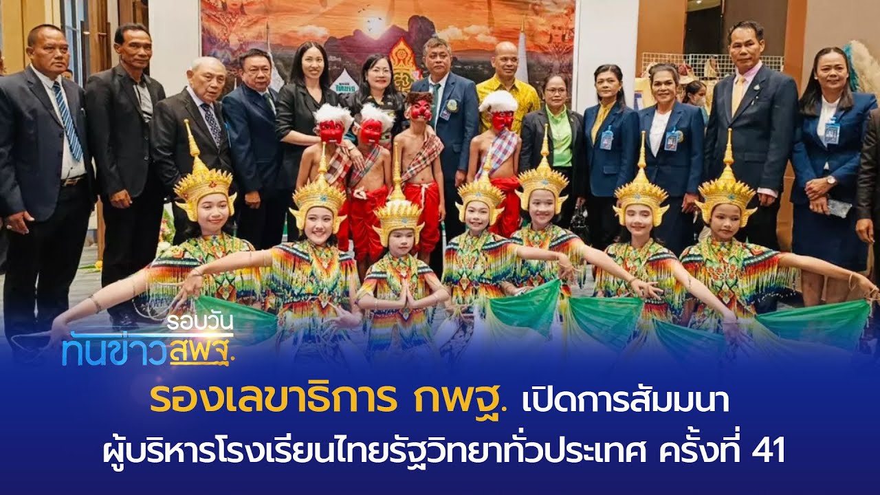 รอบวันทันข่าว สพฐ. วันที่ 10 สิงหาคม 2566