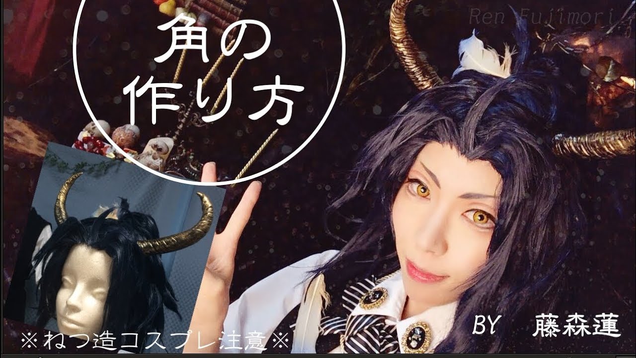 粘土で作る 角の作り方 藤森蓮 刀剣乱舞 太鼓鐘貞宗ハロウィンねつ造コスプレです 注意 Youtube