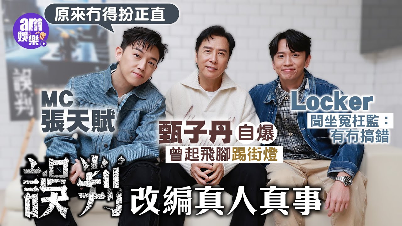 《誤判》專訪｜甄子丹喜與新生代合作重拾年輕一團火｜MC張天賦難忘鬧交戲｜Locker林家熙為地鐵打鬥情緒低落