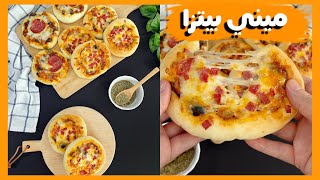 ميني بيتزا بصوص سهل و مميز |mini pizza