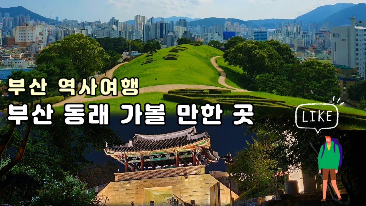 Busan Guide/부산 동래 역사여행 가이드 1편/ 복천동 고분군-동래사적공원-동래향교-충렬사-동장대