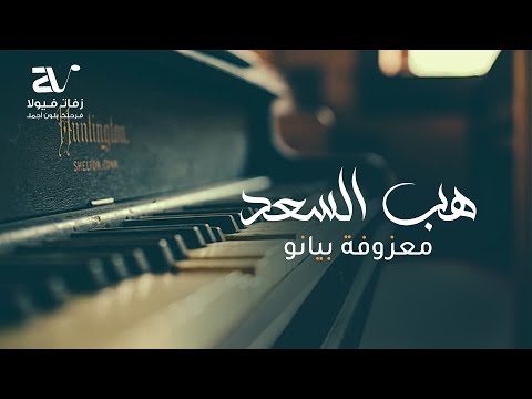 موسيقى هب السعد رؤية جديدة بيانو افخم موسيقى مسار عروس