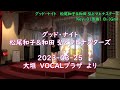 グッド・ナイト 松尾和子&和田 弘とナヒナスターズ > Key±0(原曲)⇒ B♭(Gm) > 2023-0325-大垣 VOCALプラザ より