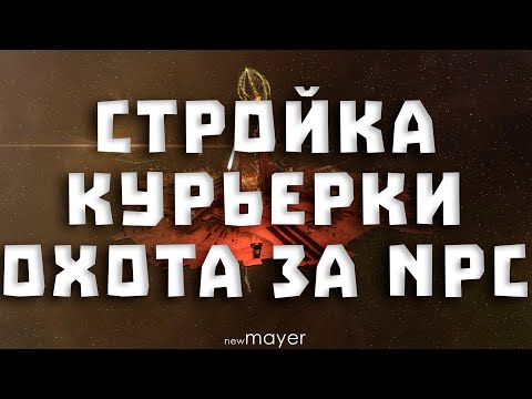 Видео: EVE online — Разные дела: стройка дронов, курьерки и ещё немного охоты за ФВшной NPC :)