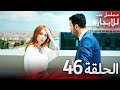 المسلسل التركي مدبلج حب للإيجار الحلقة 46 Arabic Dubbed جودة عالية مسلسلات تركيه