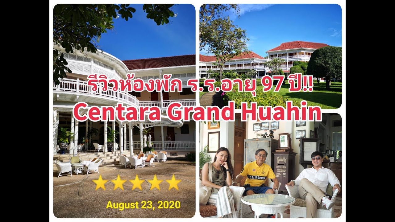 23สิงหา63 ห้องพักโรงแรม5ดาว โรงแรมรถไฟ Centara Grand Huahin | โรงแรม รถไฟ หัวหินข้อมูลล่าสุดที่เกี่ยวข้อง