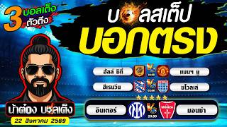 บอลสเต็ป บอกตรง วันที่ 22 สิงหาคม 2569 by น้าต๋อง บอลเต็ง