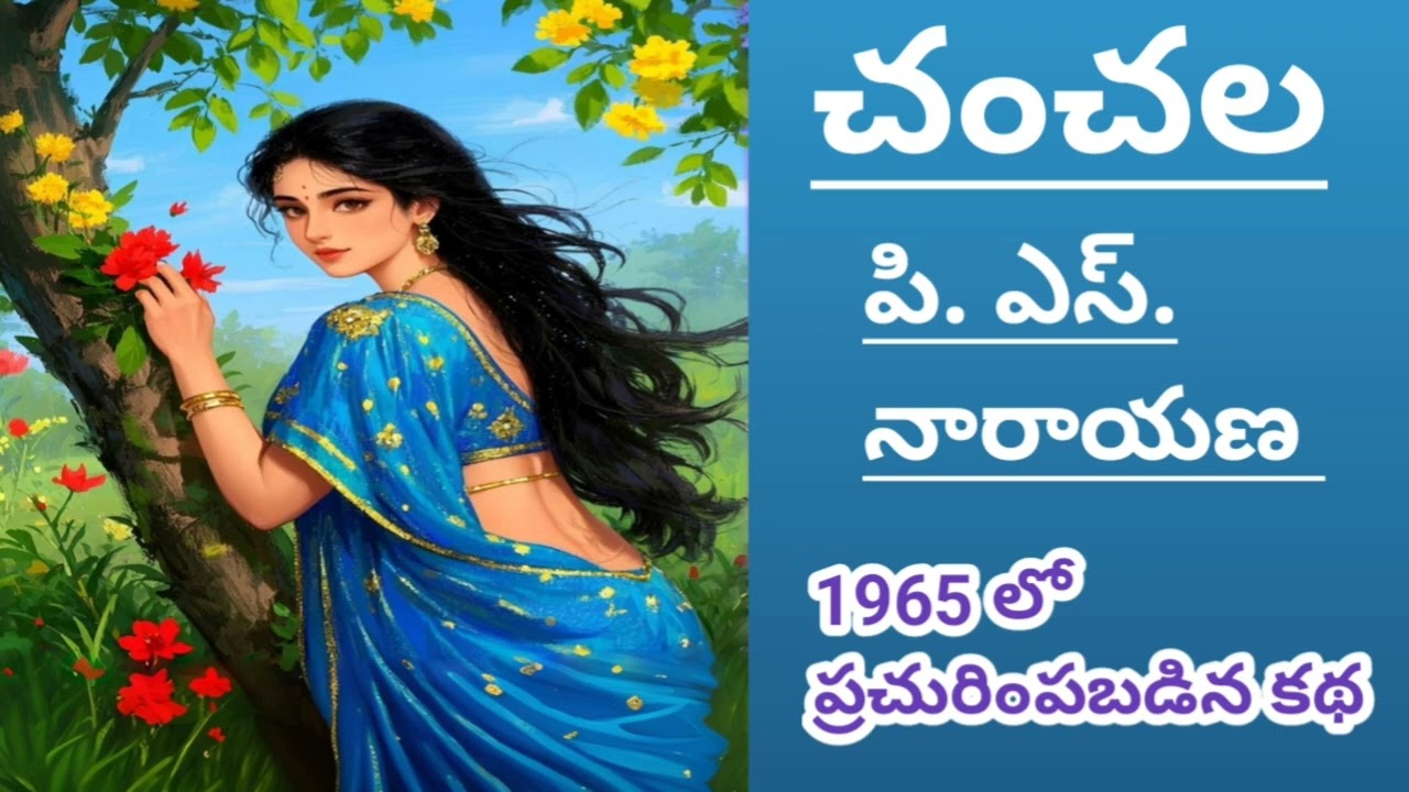 చంచల/పి. ఎస్. నారాయణగారు/60 ఏళ్ల నాటి కథ/#Telugu audio stories/#Telugu audio books#audio novels