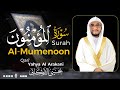 سورة المؤمنون كاملة مكتوبة تريح القلب القارئ يحيى الأركاني Yahya Al Arakani