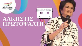 Άλκηστις Πρωτοψάλτη | Οι Κασέτες του Μελωδία 99.2 | 21.06.2022 | Μελωδία 99.2
