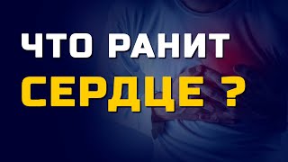 Что ранит сердце? Как умирает сердце? Влияние грехов на сердце.