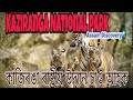 Kaziranga National park(কাজিৰঙা ৰাষ্ট্রীয় উদ্যান),Animal ...