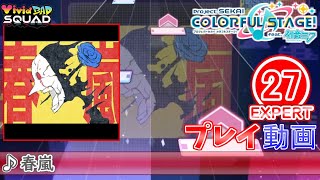 【プロセカ】『春嵐』 EXPERT FULL COMBO【プロジェクトセカイ カラフルステージ feat.初音ミク】