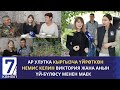 АР УЛУТКА КЫРГЫЗЧА ҮЙРӨТКӨН НЕМЕЦ КЕЛИН ВИКТОРИЯ ЖАНА АНЫН ҮЙ-БҮЛӨСУ МЕНЕН МАЕК.