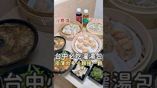 沙鹿必吃灌湯包🔥/台中美食/古猗園灌湯包