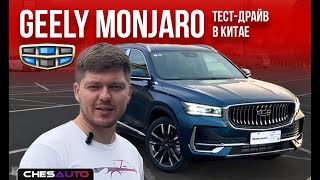 GEELY MONJARO. Полный обзор. Плюсы и минусы автомобиля. Разгон 0-100