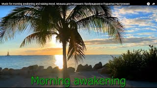 Music for morning awakening and raising mood. Музыка для Утреннего Пробуждения и Поднятия Настроения