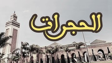 49 سورة الحجرات القارئ العيون الكوشي القرآن الكريم ورش عن نافع