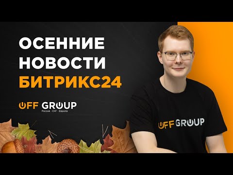 Осенние новости Битрикс24
