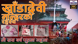 खाँडादेवि मन्दिर | प्राचिन मन्दिरको रहस्य | Khada Devi Documentary, रामेछाप जिल्लाको प्रसिद्ध मन्दिर