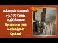 உக்ரைன் போரால் ரூ.100 கோடி மதிப்பிலான தென்னை நார் செங்கற்கள் தேக்கம்! | Kanyakumari | Sun News