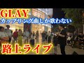 GLAYのカップリング曲しか歌わない路上ライブでもお客さんは来るのか？