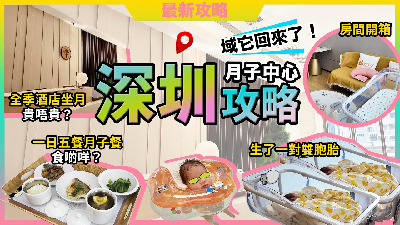 深圳福田坐月攻略🔥福田🔥貴唔貴？🔥悅芽家月子中心❗全季酒店❗一日五餐月子餐❗房間開箱🔥域它回來了🔥宅少陣