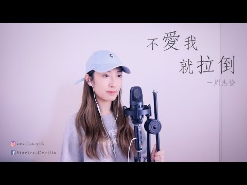 周杰倫 Jay Chou [ 不愛我就拉倒 If You Don't Love Me, It's Fine ] cover by Cecilia Yik