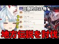 【原神】ナタの地方伝説の化け物達を討伐しにいこう #ねるめろ切り抜き